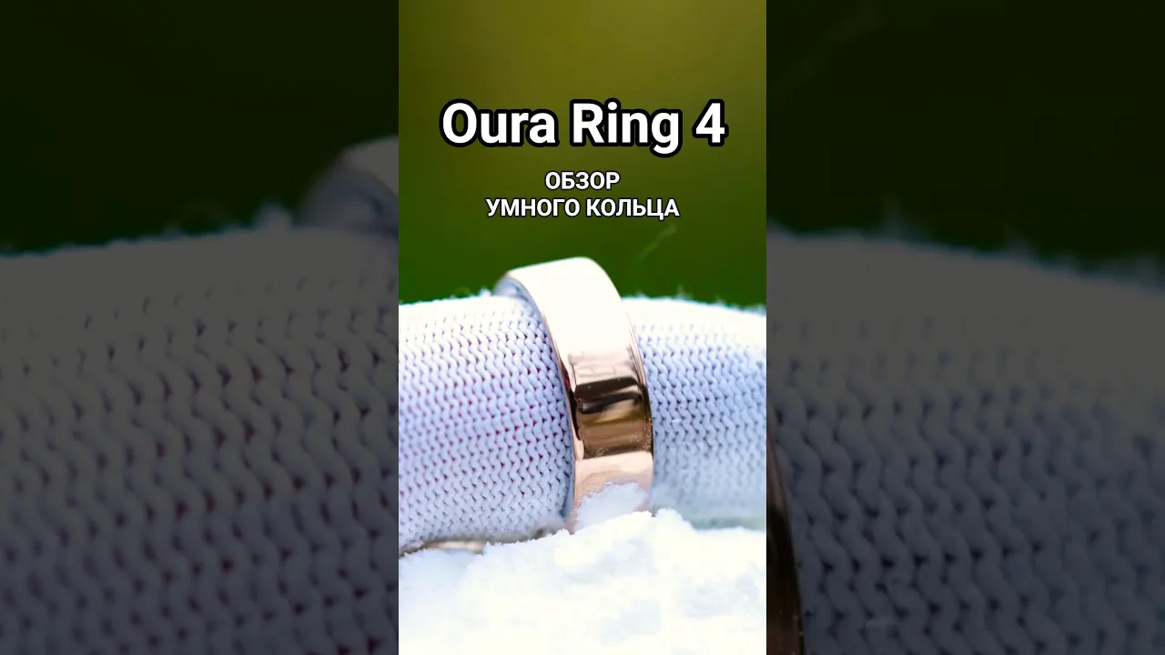 Умное кольцо Oura Ring 4