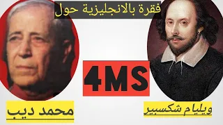فقرة محمد ديب وويليام شكسبير بالانجليزية سنة ثالثة متوسط 