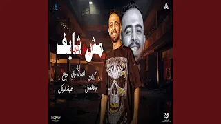 مهرجان مش شايف اي بطل كارف دندنها