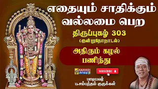  adhirum kazhal 303 thirupugal 303 kaavaditv tamil