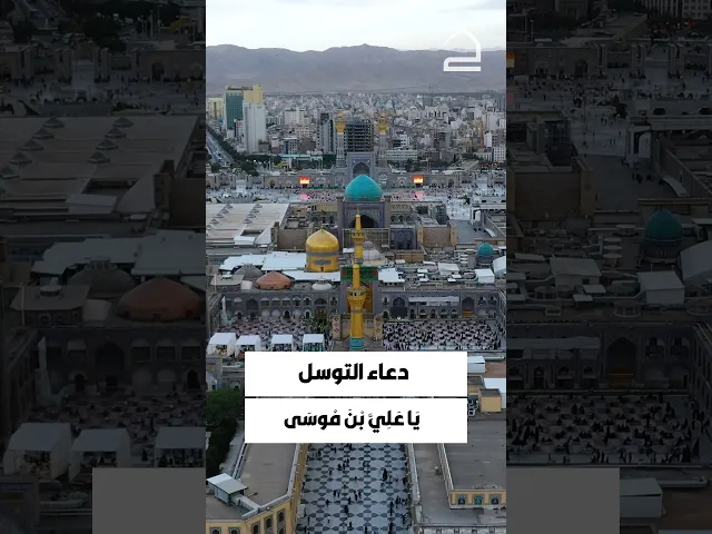 ⁣#دعاء_التوسل يَا أَبَا الْحَسَنِ يَا عَلِيَّ بْنَ مُوسَى، أَيُّهَا الرِّضَا يَا بْنَ رَسُولِ اللهِ
