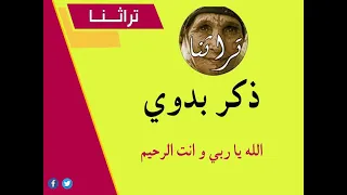 تراثنا  ذكر بدوي الله ياربي وانت الرحيم  دندنها