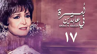 مسلسل أميرة في عابدين الحلقة السابعة عشر Amira In Abdeen Series 