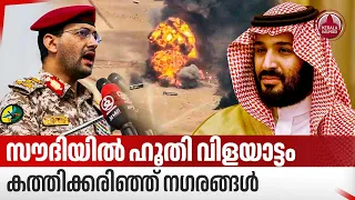 സൗദിയില്‍ ഹൂതി വിളയാട്ടം, കത്തിക്കരിഞ്ഞ് നഗരങ്ങള്‍ | Saudi Arabia Under Houthi Attack | Iran-US