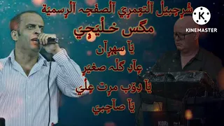 شرحبيل التعمري     مكس يا سهران عادكله صغير يادوب مررت علي صاحبي  البقا دندنها