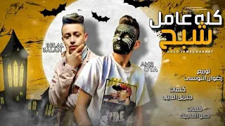 مهرجان كله عمل شبح عمرو قطه حالات واتس كله عمل شبح عمرو قطه ماقطع فديو كله عمل شبح 