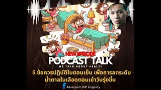 ทำไมการนอนไม่พอหรือหลับไม่สนิทจึงทำให้น้ำตาลในเลือดสูงตอนเช้า