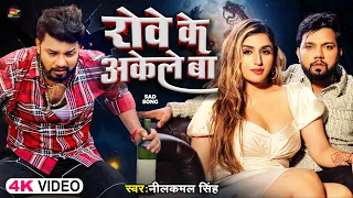 video neelkamal singh rowe ke akele ba bhojpuri sad song