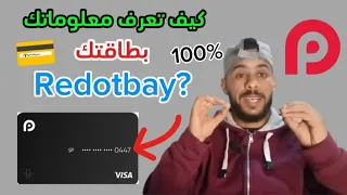 طريقة اظهار معلومات للبطاقة Redotbay بسهولة خطوة بخطوة 