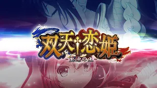 『双天†恋姫 -至源の王-』オープニングムービー（BaseSon）