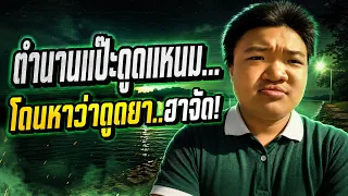 ตำนานแป๊ะดูดแหนม โดนหาว่าดูด...☠️