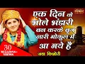 Download Lagu Jaya Kishori। Ek Din Vo Bhole Bhandari Ban Karke Brij Nari Gokul Me Agaye Hai | Jaya Kishori Bhajan