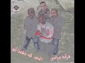 فرقة ميامي ... الحمدلله وشفناكم