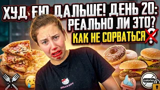 Худею дальше!День 20:Что я ем на 1800 ккал | Day 20 Weight Loss Vlog: My 1800 kcal Diet Plan #vlog