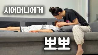 며느리가 시어머니에게 뽀뽀를 하면 나오는 반응