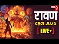 Download Lagu Ravan Dahan LIVE: देशभर से रावण दहन LIVE | Vijayadashami | Dussehra 2025 | Dussehra Ravan Dahan