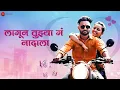 Download Lagu Lagun Tuzya Ga Nadala - Official Music Video | Shravani \u0026 Atul Bhagwan | Akash Hajgude