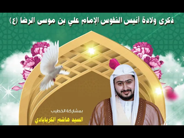⁣مأتم البربوري | ذكرى ميلاد الإمام علي بن موسى الـرضا  'ع' | الخطيب السيد هاشم الكربابادي