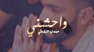 حمدان البلوشي واحشني حصريا 2018 