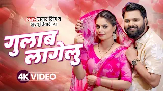 गुलाब लागेलु ( Latest Bhojpuri Video 2026 ) Samar Singh & Khushbu Tiwari KT | Ft. Kajal Tripathi