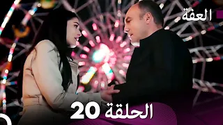 مسلسل عف ت العفة 20 دوبلاج عربي 