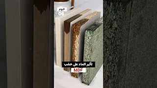 تجربة تأثير الماء على الخشب الصناعي خاصة ال      اكسبلور  عقارات  شقة  للبيع  المغرب  ديكور  تيك توك دندنها