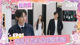 preview undercurrents brew in the love triangle lm so into you s6 iqiyi lifeshow