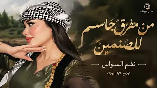من مفرق جاسم للصنمين    حاجه تهلي الدمع ياعيني                        دندنها