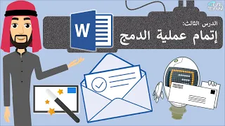 الدرس 3 إتمام عملية الدمج مهارات رقمية الأول المتوسط 