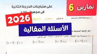 حل تمارين6 على متباينات الدرجة الثانية فى مجهول واحد جبر أولي ثانوي ترم أول كتاب المعاصر 2026 