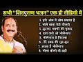 Download Lagu सभी शिवपुराण भजन एक ही वीडियो में ॥ प्रदीप जी मिश्रा द्वारा शिवपुराण भजन