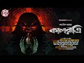 Download Lagu কালরাত্রি | Abhik Arjun Dutta | Bengali Horror Audio Story | Gram Banglar Bhuter Golpo | ভূতের গল্প