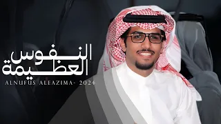 خالد ال بريك بين ضلعي و روحي عايش في سكينه النفوس العظيمة ما تحب الهزيمة 2024 حصريا 