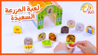 لعبة المزرعة السعيدة صندوق المرح قناة مرح كي جي Marah KG 