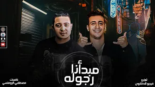 مهرجان  مبدأنا رجوله  ميسو ميسره   التانجو  توزيع فيجو الدخلاوى دندنها