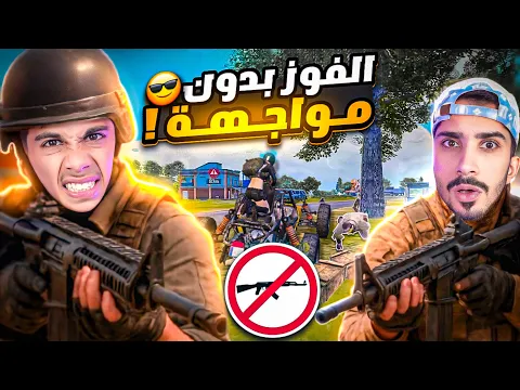 Video Thumbnail: تحدي نفوز بدون استخدام سلاح | البقاء الأقوى في ببجي موبايل #pubg