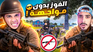 تحدي نفوز بدون ‏استخدام سلاح | ￼البقاء الأقوى في ببجي موبايل ￼#pubg 