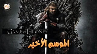 ملخص الموسم الثامن والأخير من مسلسل Game Of Thrones الحلقات كاملة قيام العاركة المنتظرة 
