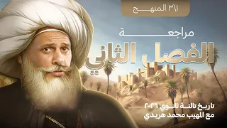 أقوى مراجعة على فصل محمد علي باشا الفصل الثاني تاريخ تالتة ثانوي 2026 مع المهيب محمد هريدي 