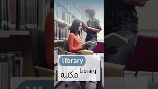 نطق كلمه Library 
