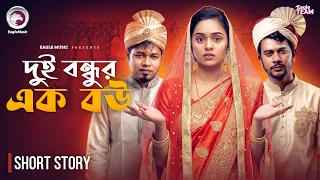 দুই বন্ধুর এক বউ | Bangla Natok Short | Sajal | Ifti | Zara Noor | Rabina | Short Story 2026
