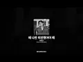 한동근 - 왜 나만 미안했어야 해 [왜 나만 미안했어야 해]ㅣ가사/Lyrics
