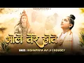 Download Lagu Bhole Tere Hote | भोले तेरे होते | Vishnupriya Avi Ji | Shiv Bhajan #sawan #vishnupriyaaviji