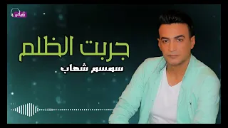 جربت الظلم   سمسم شهاب            دندنها