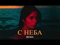 Download Lagu ELMAN ft. TRIDA - С неба (Elyxo Remix) MP3