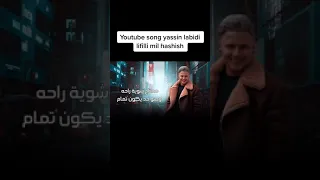 لفلي من الحشيش سجاره اقوى ترند لياسين عبيدي Yassin Labidi 