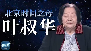 北京时间从何而来？听叶叔华讲述六十载天文征途 寄语青年未来可期《开讲啦》大国拓荒者特辑 | 开讲啦 The Voice