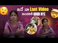 Lagu ఇదే నా last video 💔
