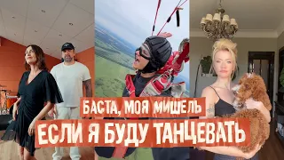Баста, Моя Мишель - Если я буду танцевать (Mood Video)