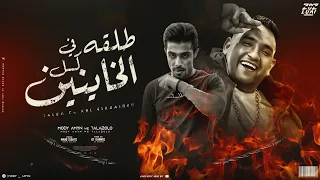 طلقه في كل الخاينين   كلها طايرة والجراوي شايلة سلاح   مودي امين   حلقولو   توزيع قط كرموز دندنها